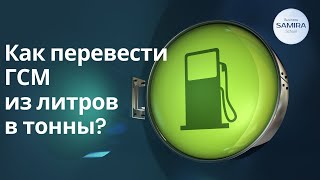 Как перевести ГСМ из литров в тонны?