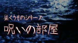 巣くうものシリーズ　呪いの部屋　【洒落怖・都市伝説・怪談】闇夜の朗読ラヂオ【眠くなる朗読】