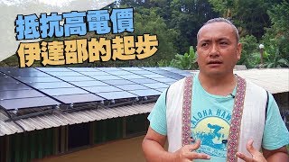 【太陽光電】抵抗高電價-伊達邵的起步｜部落能源轉型 (我們的島 第981集 2018-11-19)