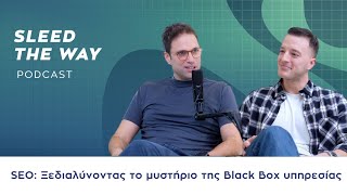 Sleed the Way #28 | SEO: Ξεδιαλύνοντας το μυστήριο της Black Box υπηρεσίας