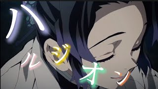 【MAD】鬼滅の刃×ハルジオン（しのぶver.）【full＿フル】※ネタバレなし