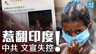 一圖勝千萬戰狼，中共落井下石惹翻印度；「點火事件」4大不尋常現象；習近平錯失良機；菲外長罕見爆粗，中共外交失控？| 遠見快評 唐靖遠 | 2021.05.03