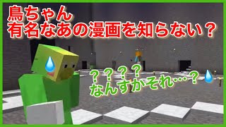 鳥ちゃん答えわからず困惑！【赤髪のとも様切り抜き】