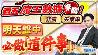 【盤後】【明天盤中必做『這件事』！週五魔王數據即將來臨［非農］［失業率］】股市貴公子 鐘崑禎分析師 2025.02.06