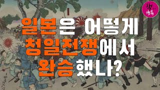 일본은 어떻게 청일전쟁에서 완승했나? - 김용삼 특강 2/8 : 세계사와 포개읽는 한국 100년동안의 역사 제7권