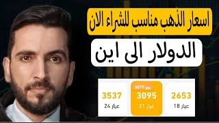 عاجل 🛑 اخبار تشعل اسعار الذهب 👉الذهب سيخلف التوقعات في اي لحظه 🕑 هل الوقت المناسب للشراء؟