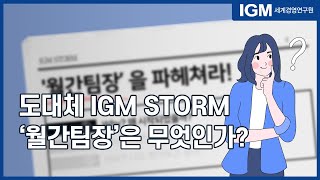 EP2. IGM세계경영연구원을 소개합니다! ㅣ엑스허브팀 권다정 지식매니저ㅣ도대체 IGM STORM '월간팀장'은 무엇인가?