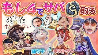 【第五人格】新シーズン！もし４みんなでS徽章チャレンジ　墓守引退のお知らせ