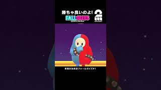 勝ちゃ良いのよ！勝ちゃあ！ 【フォールガイズ】 #shorts