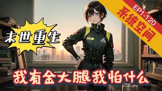 《末世重生：我有金大腿我怕什么》1-120 【丧尸+异能+不圣母+爽文+末世重生+女强+系统空间】