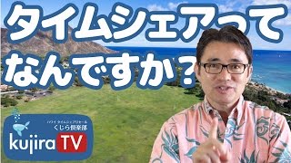 ハワイ好き必見！『タイムシェアってなんですか？』くじらTV#1