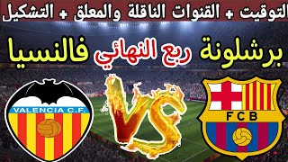 موعد مباراة برشلونة القادمة ضد فالنسيا في ربع نهائي كأس ملك إسبانيا 2025 والقنوات الناقلة