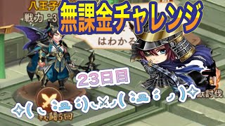 【三国志ブラスト】無課金チャレンジ２３日目！皆様に提案があります!