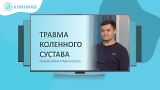 Травма коленного сустава