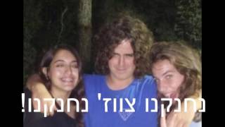 HappyBirthDayShevetEytan!  - שבט איתן חוגג שנה - סרטון שכבג