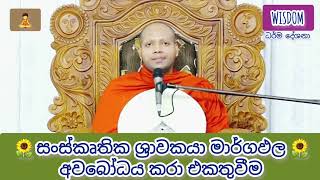 සංස්කෘතික ශ්‍රාවකයා මාර්ගඵල අවබෝධය කරා එකතුවීම ( පූජ්‍ය හසලක සීලවිමල හිමි )