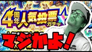 モンスト 4周年 人気投票ガチャ！キスキルきたら神！【MOYA】