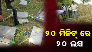 ୨୦ ମିନିଟ୍‌ ରେ ୨୦ ଲକ୍ଷ  | Odisha Reporter