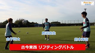 【Pick Up Jubilo】古今東西リフティング / 金子翔太＆鹿沼直生＆鈴木海音