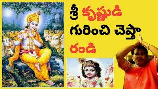 Lord sri krishna: శ్రీకృష్ణుడు గురించి తెలుసుకుందాం రండి🙏🙏🙏