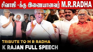 M R RADHA எல்லா பொண்டாட்டிக்கும் வீடு வாங்கி தருவார் | Producer K. Rajan | Tribute to MR.Radha