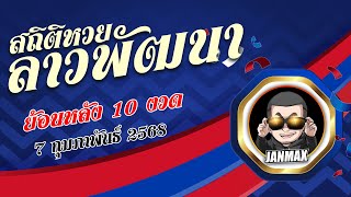 สถิติหวยลาวย้อนหลัง 10 งวด วันที่ 7 กุมภาพันธ์ 2568 | สูตรหวยลาว l ลาวพัฒนา #จารย์แม๊กซ์ #janmax88