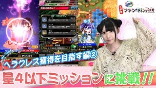 【二代目ファンキル先生 #5】ヘラクレス獲得を目指す編②☆4以下ユニット限定ミッションの巻!!