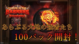 【ハースストーン】新弾！「荒ぶる大地の強者たち」100パック開封【hearthstone】