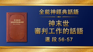 全能神經典話語《神末世審判工作的話語》選段56-57