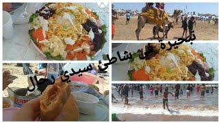 أحسن تبحيرة مع العائلة في شطئ سيدي رحال 🌊🌊 🌊 دوزنا نه‍ار غزال /أشنوا وجدنا لغدء?😋😋