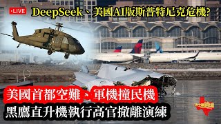 【直播/網友吐槽】美國首都軍機撞民機空難、黑鷹執行高官撤離演練/ DeepSeek是美國AI版斯普特尼克危機嗎? /大陸春晚推出視、聽障版轉播、台灣行政院新聞發佈沒錢請手語?