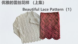 Knit Stitch 棒针编织DIY  优雅的蕾丝花样 Beautiful Lace Pattern 同样的花样，通过每行操作和每两行操作的组合，就能编织出了独特的优美花样  适合于毛衣、披肩