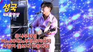 ⭐️성국⭐️[4k풀영상]큰나무처럼,어느60대노부부의 이야기,사람이꽃보다아름다워