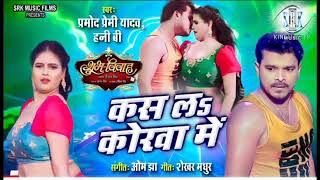 PRAMOD PREMI | Kas La Korwa Mein - कस ल कोरवा में | SHUBH VIVAH | Honey Bhojpuri song