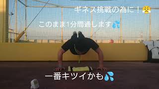 ギネスに挑戦する為のトレーニング腕立て伏せ（拳立て）1分間チャレンジ　14回目