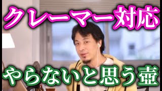 ひろゆきクレーマー対応は●●です●●です！ずっと言い続けなさい、日本人は優しい民族なのか？【ひろゆき/切り抜き】字幕付き