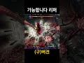 가능합니다 리퍼 구 shorts