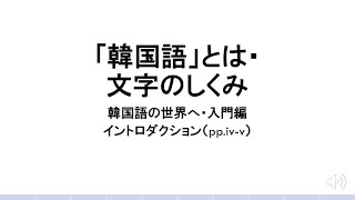 韓国語の世界へ・入門編「イントロダクション」(1)