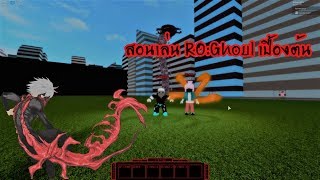 All code แจกโคดทงหมด 1 ลาน yen และ rc รบใสกอนหมด roblox ro ghoul สมสยงไงใหได All code แจกโคดทงหมด 1 ลาน yen และ rc รบใสกอนหมด roblox ro ghoul สมสยงไงใหได