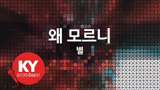 [KY 금영노래방] 왜 모르니 - 별 (KY.9251) / KY Karaoke