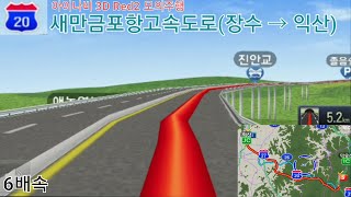 [아이나비 3D 모의주행] 새만금포항고속도로(장수 → 익산) 6배속(운전자 뷰)