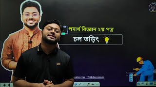 ভার্সিটি ক চল তড়িৎ -১ আশিক ভাইয়া। Varsity Admission Class.