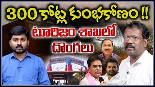 300 కోట్ల కుంభకోణం !! టూరిజం శాఖలో దొంగలు | 300 Crore Scam In Telangana Tourism  | Tolivelugu TV