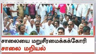 சாலையை மறுசீரமைக்கக்கோரி திமுக MLA சாலை மறியல் | #DMK | #Vellore