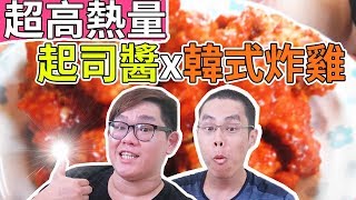 韓式炸雞搭配上萬惡起司醬熱量爆表拉！｜阿晋的超高熱量料理【Ft.胡子】