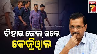 Arvind Kejriwal brought to Tihar Jail | ଏପ୍ରିଲ ୧୫ ଯାଏଁ ତିହାର ଜେଲରେ ରହିବେ କେଜ୍ରିୱାଲ, ED ସ୍କାନରରେ...