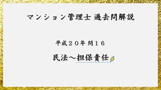 法律 辻説法 第750回【マンション管理士】過去問解説 平成20年 問16（民法～担保責任）