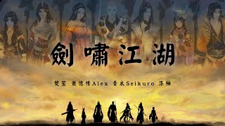 劍嘯江湖 - 雙笙(多人合唱) | 歌詞字幕_4K影片_無損音質完整版「律動音樂環 _可視化音樂」