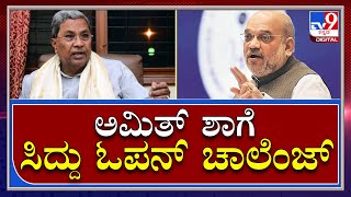 Siddaramaiah : ಬಿಜೆಪಿ ನಾಯಕ ಅಮಿತ್‌ಶಾಗೆ ಸಿದ್ದರಾಮಯ್ಯ ಬಹಿರಂಗ ಸವಾಲು | AmitShah | Tv9Kannada