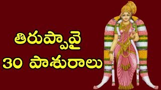 తిరుప్పావై 30 పాశురాలు | Thiruppavai All 30 Pashuralu | With lyrics in Telugu